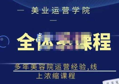 网红美容院全套营销落地课程，多年美容院运营经验，线上浓缩课程汇创网-网创项目_汇创网_中创网_福缘网_冒泡网_资源整合平台汇创网