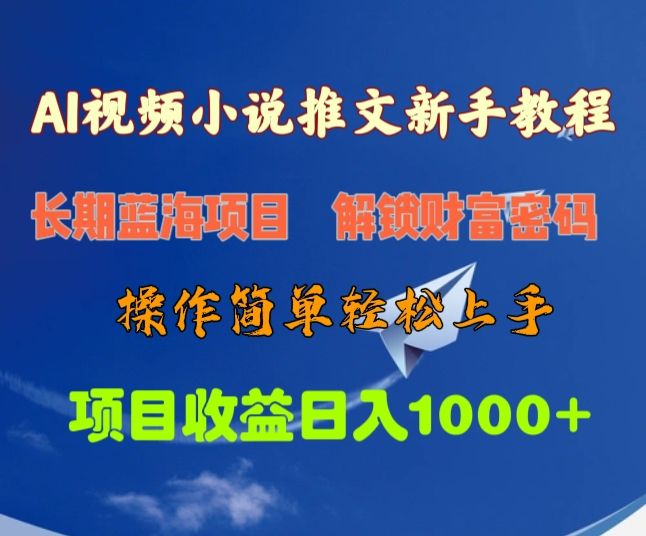 AI视频小说推文新手教程，长期蓝海项目，解锁财富密码，操作简单轻松上手，项目收益日入1000+汇创网-网创项目_汇创网_中创网_福缘网_冒泡网_网创项目平台汇创网
