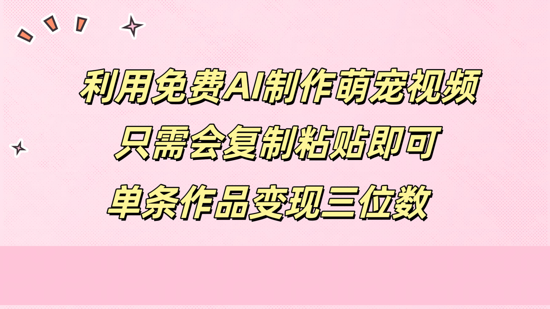 利用免费AI制作萌宠视频，只需会复制粘贴，单条作品变现三位数汇创网-网创项目_汇创网_中创网_福缘网_冒泡网_资源整合平台汇创网