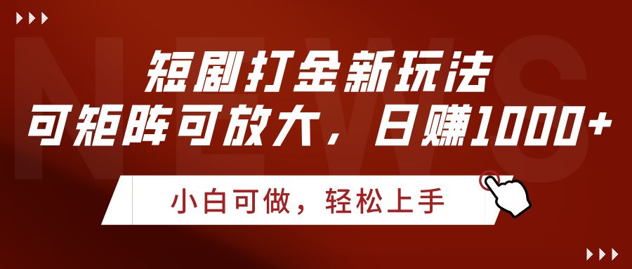 短剧打金新玩法，可矩阵可放大，日赚1000+网创项目_汇创网_中创网_福缘网_冒泡网_资源整合平台汇创网