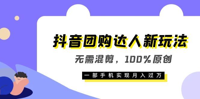 抖音团购达人新玩法，无需混剪，100%原创，一部手机实现月入过万汇创网-网创项目_汇创网_中创网_福缘网_冒泡网_资源整合平台汇创网