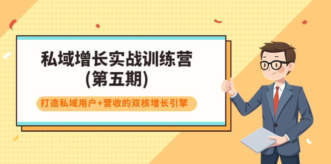 私域增长实战训练营(第五期)，打造私域用户+营收的双核增长引擎汇创网-网创项目_汇创网_中创网_福缘网_冒泡网_资源整合平台汇创网