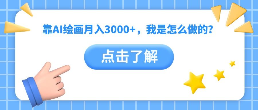 靠AI绘画月入3000+，我是怎么做的？汇创网-网创项目_汇创网_中创网_福缘网_冒泡网_资源整合平台汇创网