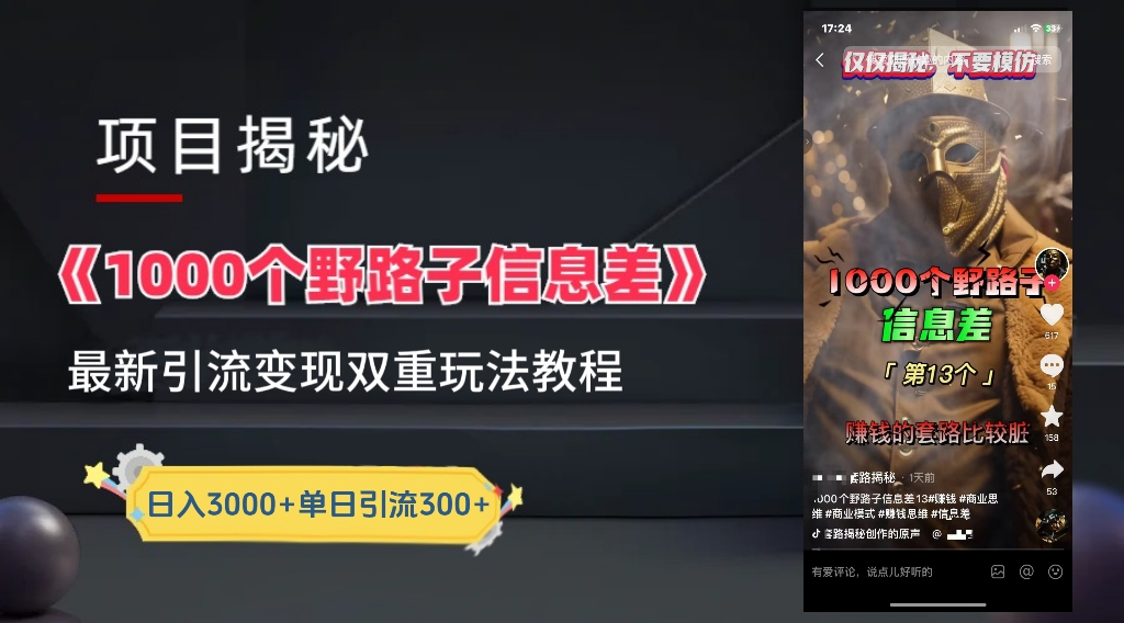 最新一千个野路子信息差玩法教程如何变现＋引流的玩法具体拆解！！！汇创网-网创项目_汇创网_中创网_福缘网_冒泡网_资源整合平台汇创网