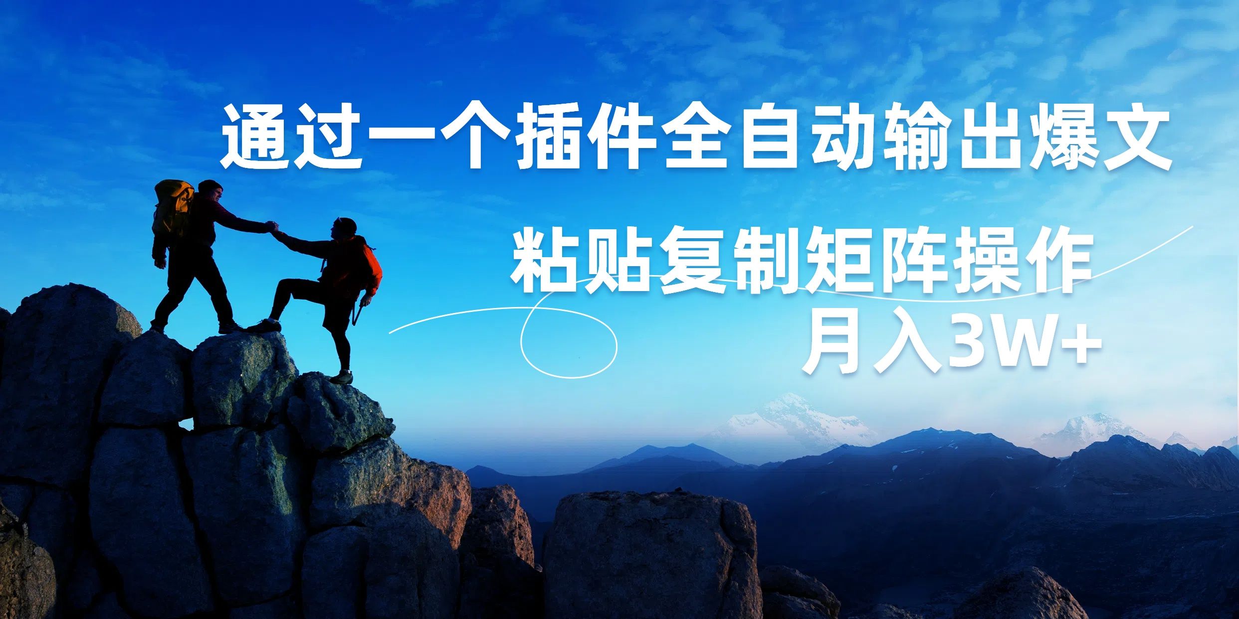 AI掘金2.0，通过一个插件全自动输出爆文，粘贴复制矩阵操作，月入3W+汇创网-网创项目_汇创网_中创网_福缘网_冒泡网_资源整合平台汇创网