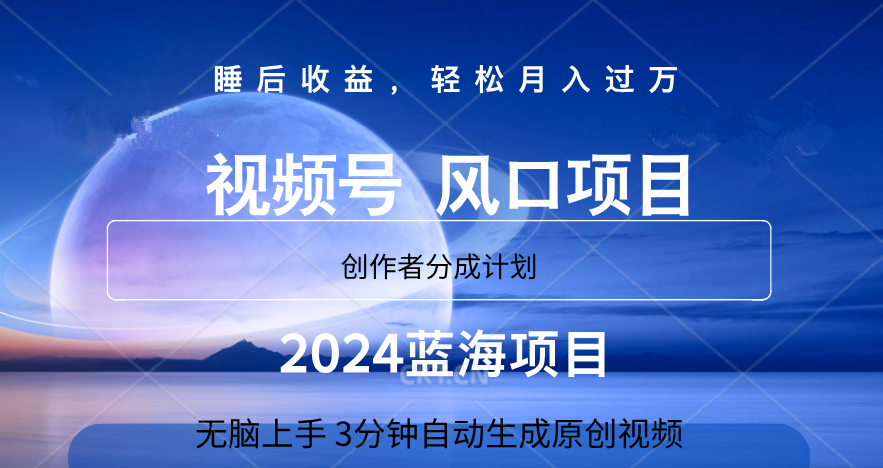 微信视频号大风口项目,3分钟自动生成视频，2024蓝海项目，月入过万汇创网-网创项目_汇创网_中创网_福缘网_冒泡网_资源整合平台汇创网
