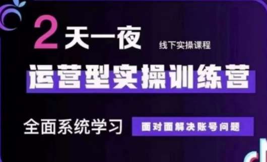 抖音直播运营(第48期+第50期线下课)运营型实操训练营，全面系统学习面对面解决账号问题汇创网-网创项目_汇创网_中创网_福缘网_冒泡网_资源整合平台汇创网