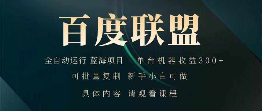 百度联盟 全自动运行 运行稳定  单机300+ 项目稳定  新手 小白可做汇创网-网创项目_汇创网_中创网_福缘网_冒泡网_资源整合平台汇创网