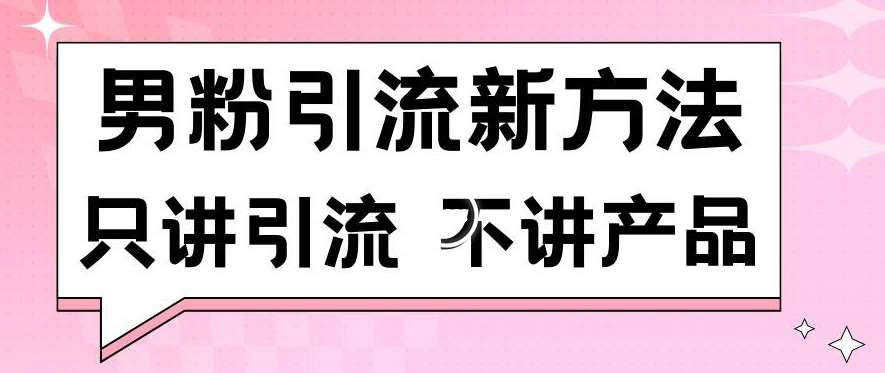 男粉引流新方法日引流100多个男粉只讲引流不讲产品不违规不封号【揭秘】汇创网-网创项目_汇创网_中创网_福缘网_冒泡网_资源整合平台汇创网
