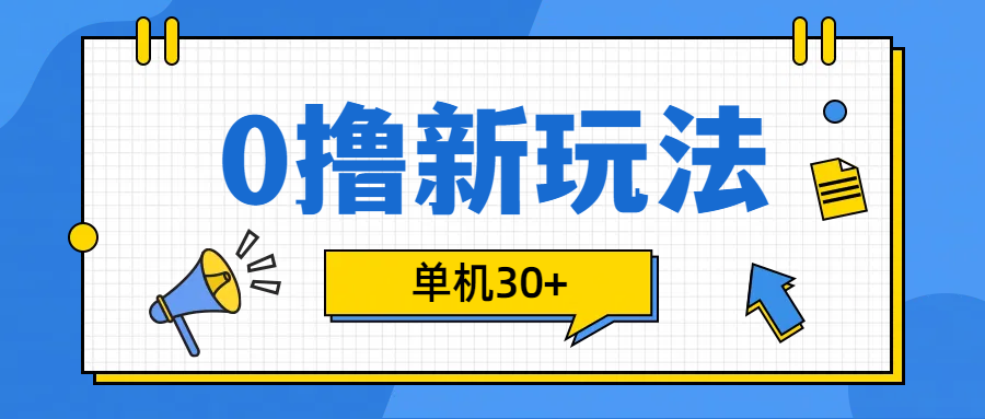 0撸玩法，单机每天30+汇创网-网创项目_汇创网_中创网_福缘网_冒泡网_资源整合平台汇创网