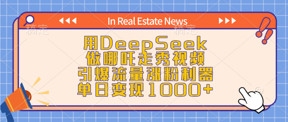 用DeepSeek做哪吒走秀视频，引爆流量涨粉利器，单日变现1000+汇创网-网创项目_汇创网_中创网_福缘网_冒泡网_网创项目平台汇创网