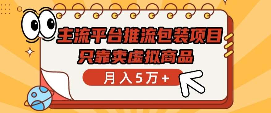 主流平台推流包装项目，只靠卖虚拟商品月入5万+【揭秘】汇创网-网创项目_汇创网_中创网_福缘网_冒泡网_资源整合平台汇创网