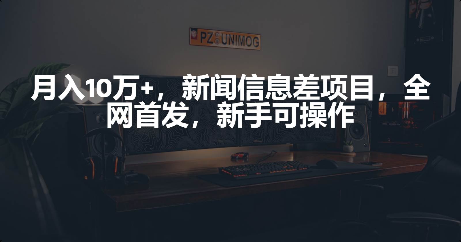 月入10万+，新闻信息差项目，新手可操作汇创网-网创项目_汇创网_中创网_福缘网_冒泡网_资源整合平台汇创网