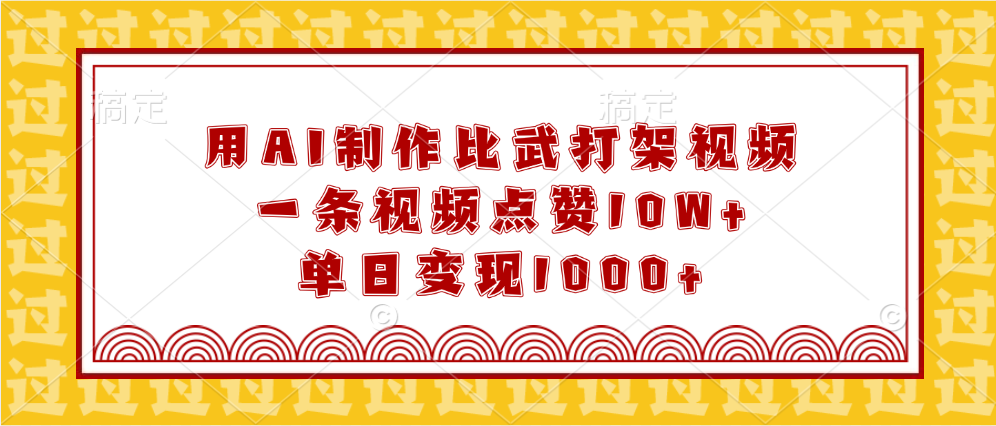 用AI制作比武打架视频，一条视频点赞10W+，单日变现1000+汇创网-网创项目_汇创网_中创网_福缘网_冒泡网_资源整合平台汇创网