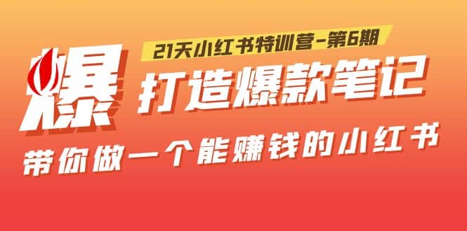 21天小红书特训营-第6期，打造爆款笔记，带你做一个能赚钱的小红书汇创网-网创项目_汇创网_中创网_福缘网_冒泡网_资源整合平台汇创网