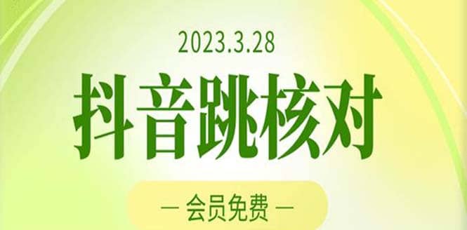 2023年3月28抖音跳核对 外面收费1000元的技术 会员自测 黑科技随时可能和谐汇创网-网创项目_汇创网_中创网_福缘网_冒泡网_资源整合平台汇创网