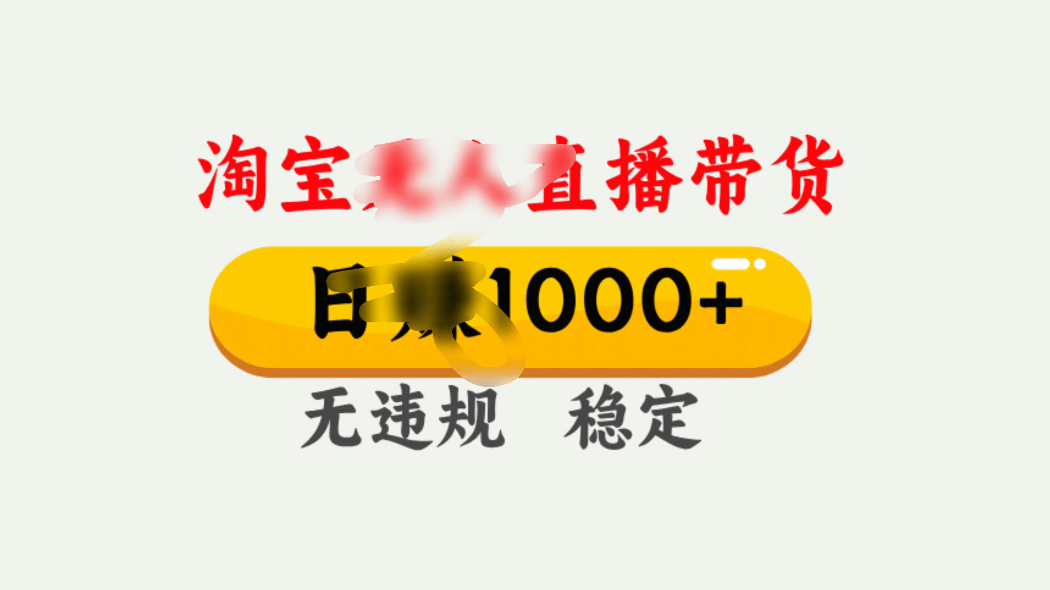 25年淘宝无人直播带货10.0，一天1000+，独家技术，操作简单。汇创网-网创项目_汇创网_中创网_福缘网_冒泡网_网创项目平台汇创网