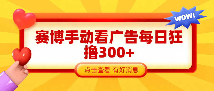 赛博看广告纯手动撸包每天300+汇创网-网创项目_汇创网_中创网_福缘网_冒泡网_资源整合平台汇创网