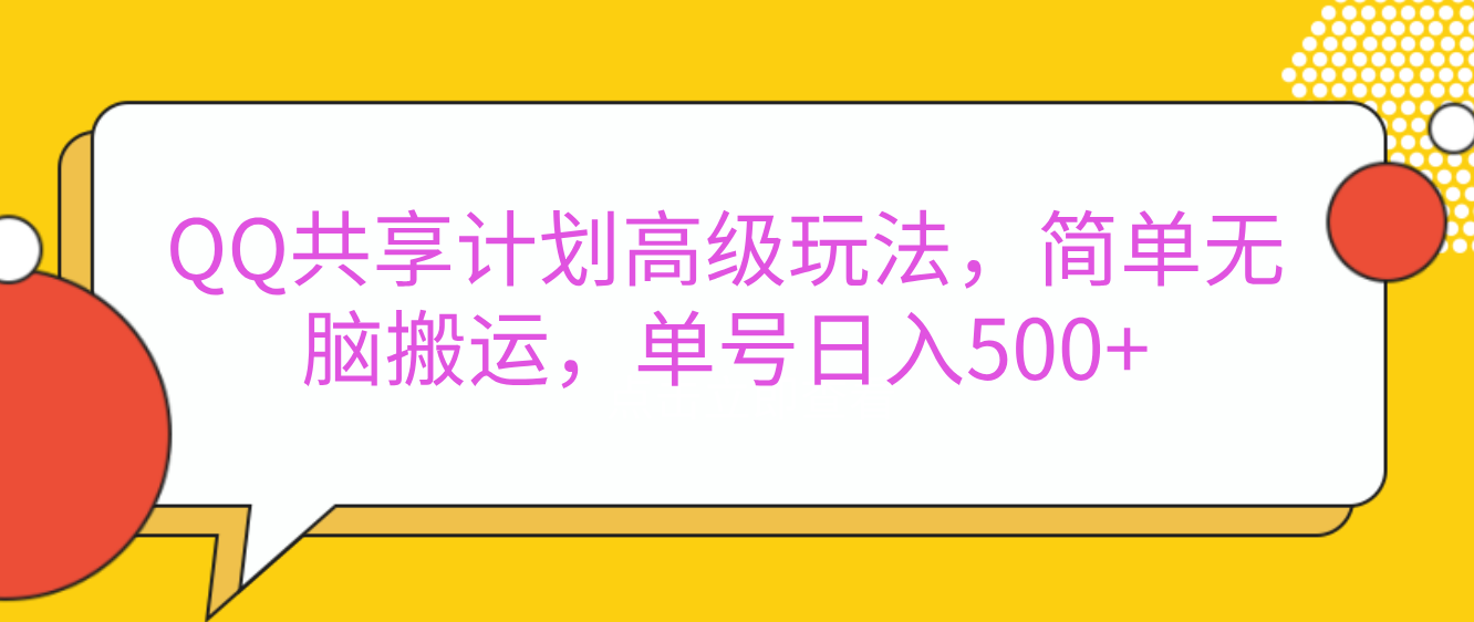 嘿，朋友们！今天来聊聊QQ共享计划的高级玩法，简单又高效，能让你的账号日入500+。汇创网-网创项目_汇创网_中创网_福缘网_冒泡网_资源整合平台汇创网
