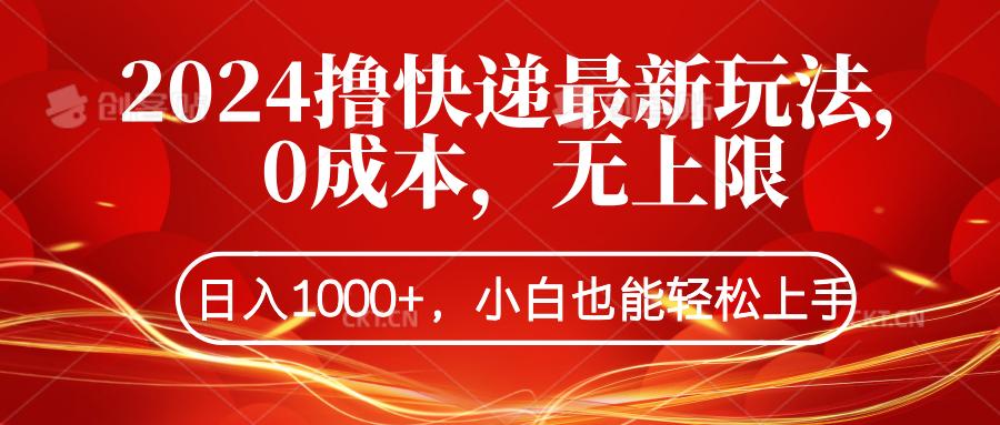 2024撸快递最新玩法，0成本，无上限，日入1000+，小白也能轻松上手汇创网-网创项目_汇创网_中创网_福缘网_冒泡网_资源整合平台汇创网