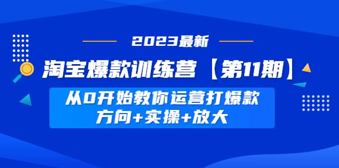 淘宝爆款训练营【第11期】 从0开始教你运营打爆款，方向+实操+放大汇创网-网创项目_汇创网_中创网_福缘网_冒泡网_资源整合平台汇创网