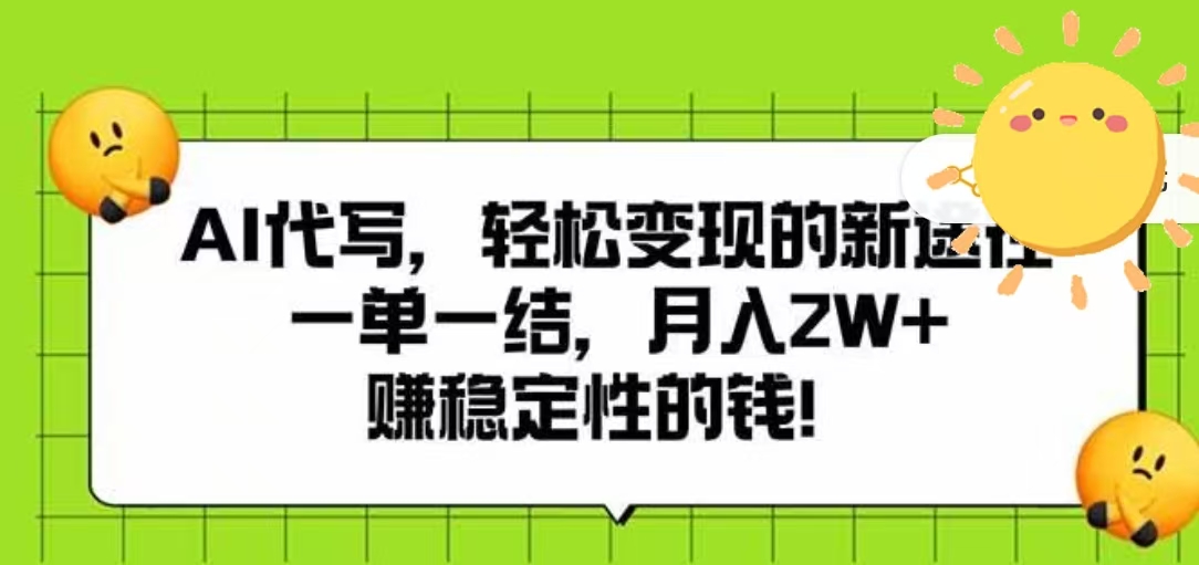 AI代写，轻松变现的新途径，一单一结，月入2W+，赚稳定性的钱汇创网-网创项目_汇创网_中创网_福缘网_冒泡网_资源整合平台汇创网