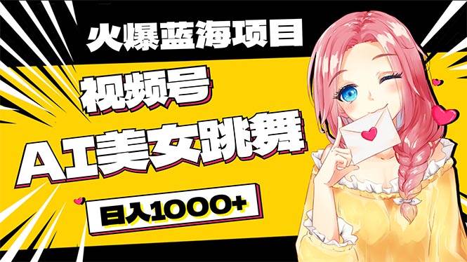 （10616期）必入蓝海项目，AI美女跳舞视频号 零门槛、零投入，日入1000+汇创网-网创项目_汇创网_中创网_福缘网_冒泡网_资源整合平台汇创网