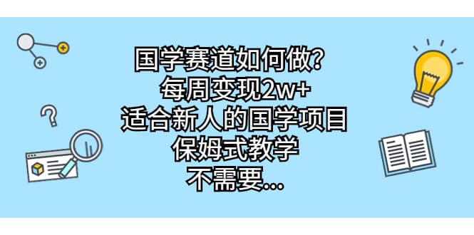 国学赛道如何做？每周变现2w+，适合新人的国学项目，保姆式教学汇创网-网创项目_汇创网_中创网_福缘网_冒泡网_资源整合平台汇创网