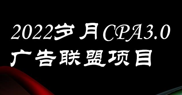 外面卖1280的岁月CPA-3.0广告联盟项目，日收入单机200+，放大操作，收益无上限汇创网-网创项目_汇创网_中创网_福缘网_冒泡网_资源整合平台汇创网