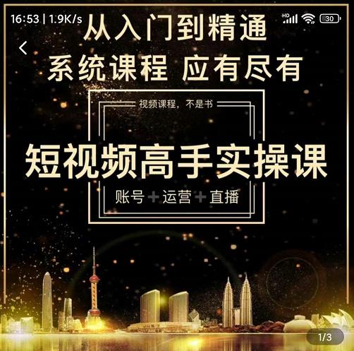 短视频高手实操课：账号+运营+直播，从入门到精通，系统课程，应有尽汇创网-网创项目_汇创网_中创网_福缘网_冒泡网_资源整合平台汇创网