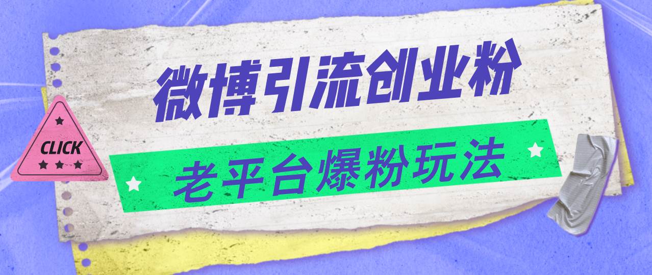 （11798期）微博引流创业粉，老平台爆粉玩法，日入4000+汇创网-网创项目_汇创网_中创网_福缘网_冒泡网_资源整合平台汇创网