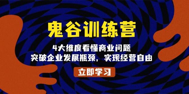 （13716期）鬼 谷 训 练 营，4大维度看懂商业问题，突破企业发展瓶颈，实现经营自由汇创网-网创项目_汇创网_中创网_福缘网_冒泡网_网创项目平台汇创网