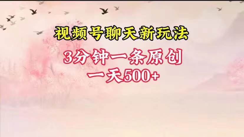 视频号全新聊天玩法纯原创，轻松日入500+，操作简单，一遍上手汇创网-网创项目_汇创网_中创网_福缘网_冒泡网_网创项目平台汇创网