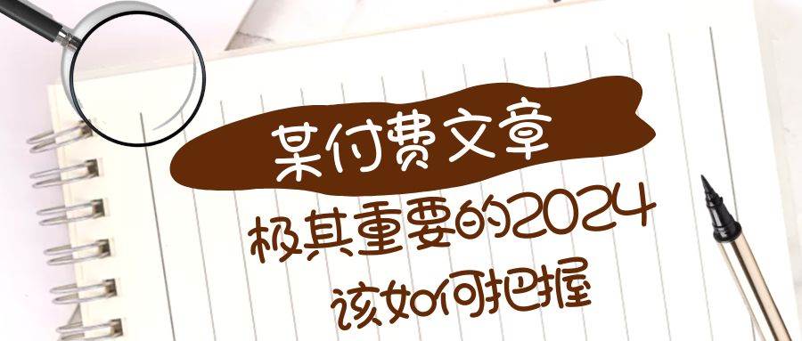 极其重要的2024该如何把握？【某公众号付费文章】汇创网-网创项目_汇创网_中创网_福缘网_冒泡网_网创项目平台汇创网