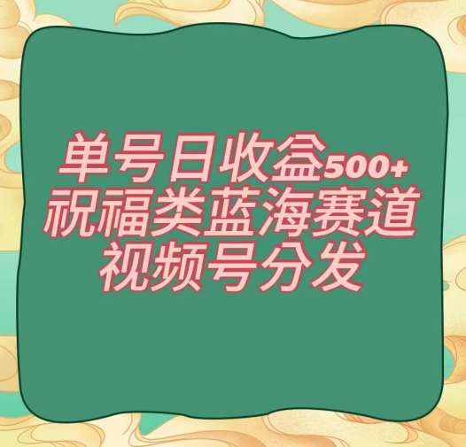 单号日收益500+、祝福类蓝海赛道、视频号分发【揭秘】汇创网-网创项目_汇创网_中创网_福缘网_冒泡网_资源整合平台汇创网