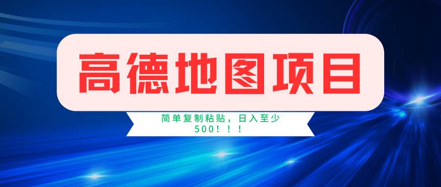 高德地图简单复制，操作两分钟就能有近5元的收益，日入500+，无上限汇创网-网创项目_汇创网_中创网_福缘网_冒泡网_资源整合平台汇创网
