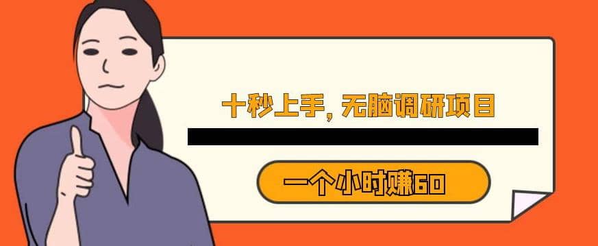 十秒钟上手，一个小时60元暴利无脑调研项目【揭秘】网创项目_汇创网_中创网_福缘网_冒泡网_资源整合平台汇创网