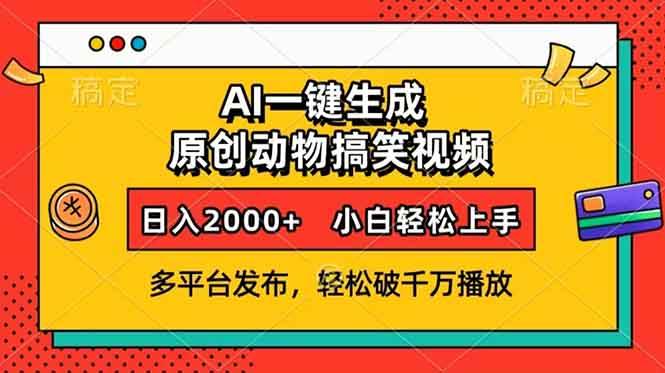 （13855期）AI一键生成动物搞笑视频，多平台发布，轻松破千万播放，日入2000+，小…汇创网-网创项目_汇创网_中创网_福缘网_冒泡网_资源整合平台汇创网