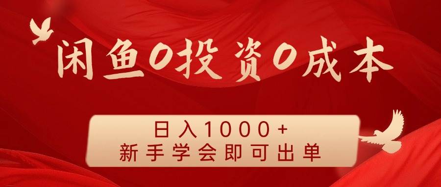 闲鱼0投资0成本 日入1000+ 无需囤货  新手学会即可出单汇创网-网创项目_汇创网_中创网_福缘网_冒泡网_资源整合平台汇创网