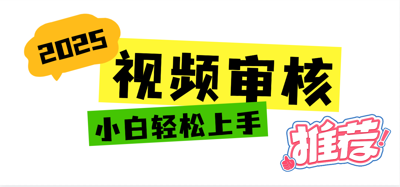 2025 全新视频审核黑科技项目登场，新手小白无脑上手5秒闭眼出单，订单…汇创网-网创项目_汇创网_中创网_福缘网_冒泡网_资源整合平台汇创网