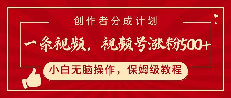 一条视频，视频号涨粉500+，开通创作者分成计划网创项目_汇创网_中创网_福缘网_冒泡网_资源整合平台汇创网