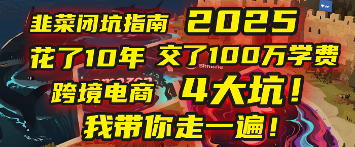 我花了10年，交了上百万学费，才看透跨境电商的4个真相！2025年，这堂课帮你把钱省回来 2025年别再当跨境“炮灰”了！亚马逊、TikTok、独立站、Temu，这4个平台的坑，我带你走一遍！汇创网-网创项目_汇创网_中创网_福缘网_冒泡网_资源整合平台汇创网
