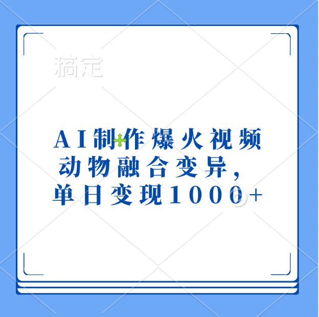 AI制作爆火视频，动物融合变异，单日变现1000+汇创网-网创项目_汇创网_中创网_福缘网_冒泡网_网创项目平台汇创网