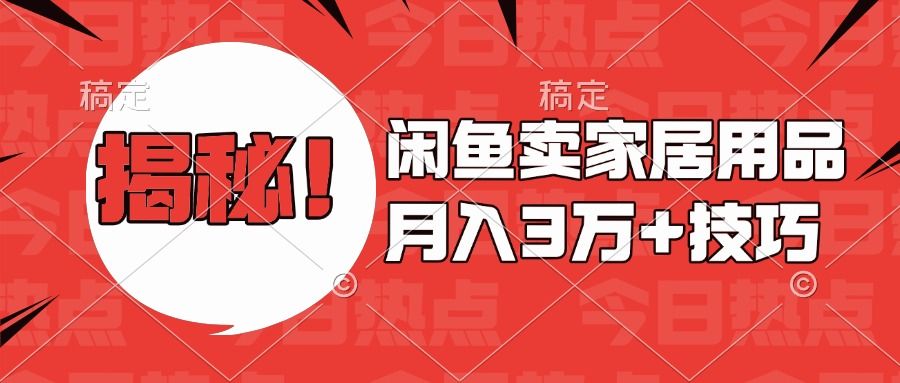 揭秘！闲鱼卖家居用品月入3w技巧汇创网-网创项目_汇创网_中创网_福缘网_冒泡网_网创项目平台汇创网