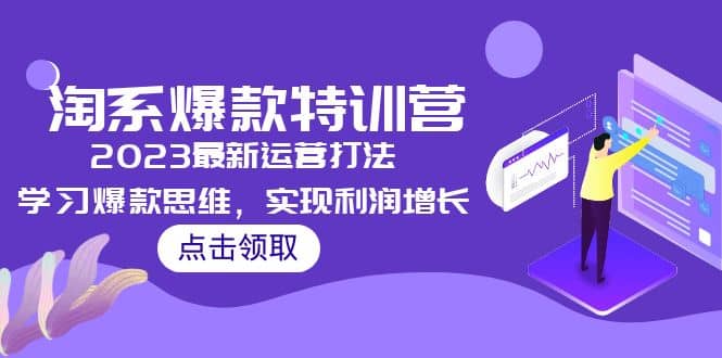 2023淘系爆款特训营，2023最新运营打法，学习爆款思维，实现利润增长汇创网-网创项目_汇创网_中创网_福缘网_冒泡网_资源整合平台汇创网