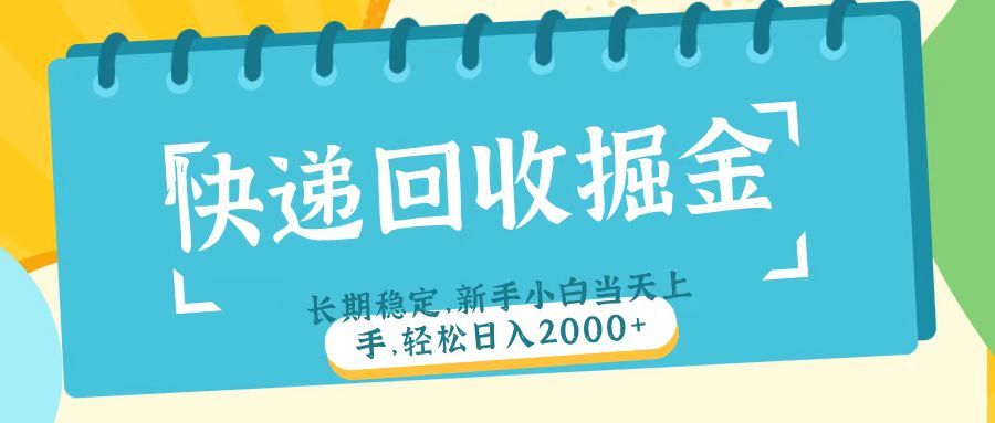 快递回收掘金长期稳定的副业新手小白当天上手轻松日入2000＋网创项目_汇创网_中创网_福缘网_冒泡网_资源整合平台汇创网