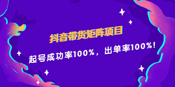 抖音带货矩阵项目，起号成功率100%，出单率100%！汇创网-网创项目_汇创网_中创网_福缘网_冒泡网_网创项目平台汇创网