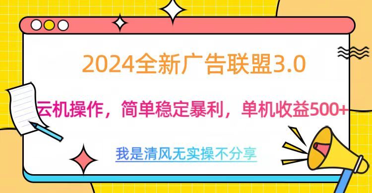 3.0最新广告联盟玩法，单机收益500+汇创网-网创项目_汇创网_中创网_福缘网_冒泡网_资源整合平台汇创网