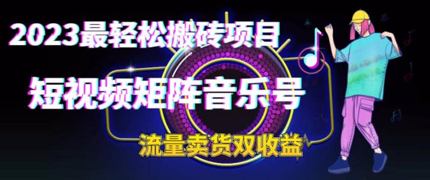 2023最轻松搬砖项目，短视频矩阵音乐号流量收益+卖货收益汇创网-网创项目_汇创网_中创网_福缘网_冒泡网_资源整合平台汇创网