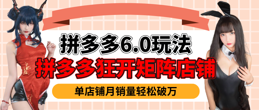拼多多虚拟商品暴利6.0玩法，轻松实现月入过万汇创网-网创项目_汇创网_中创网_福缘网_冒泡网_资源整合平台汇创网